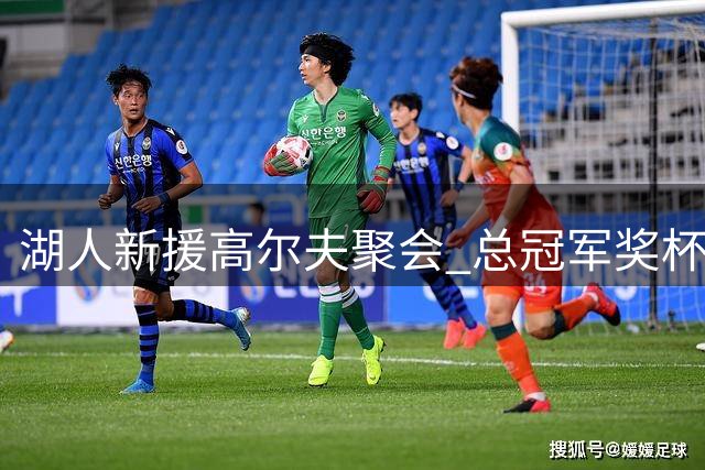 湖人新援高尔夫聚会 总冠军奖杯亮相球场