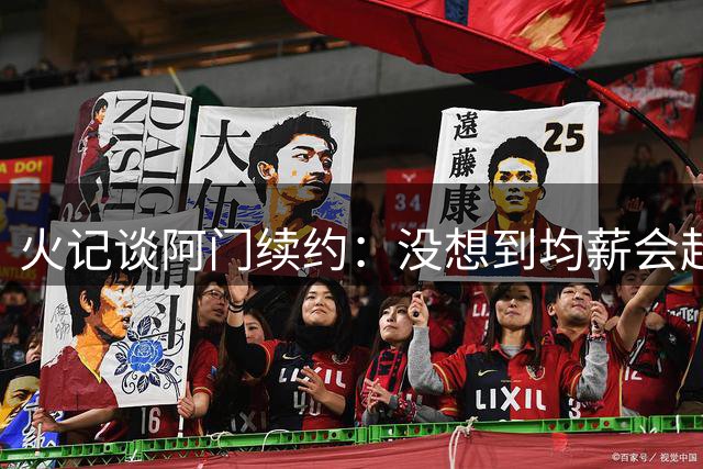 火记谈阿门续约：没想到均薪会超过4000万 但这绝对是不错的合同